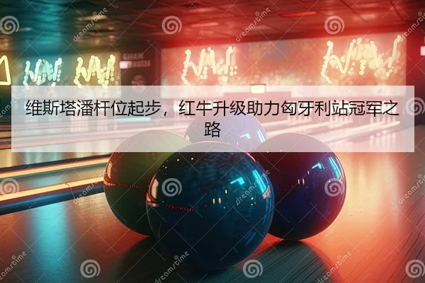 wei-si-ta-pan-gan-wei-qi-bu-hong-niu-sheng-ji-zhu-li-xiong-ya-li-zhan-guan-jun-zhi-lu-2-139.jpg